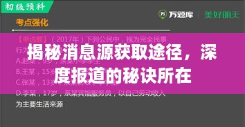 揭秘消息源获取途径，深度报道的秘诀所在