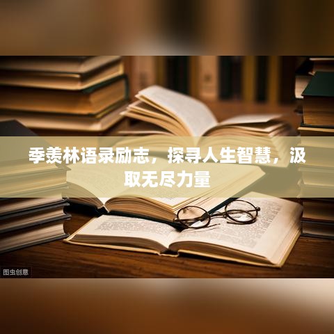 季羡林语录励志，探寻人生智慧，汲取无尽力量