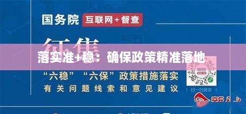 落实准+稳：确保政策精准落地 