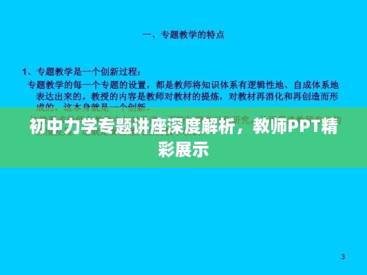 初中力学专题讲座深度解析，教师PPT精彩展示