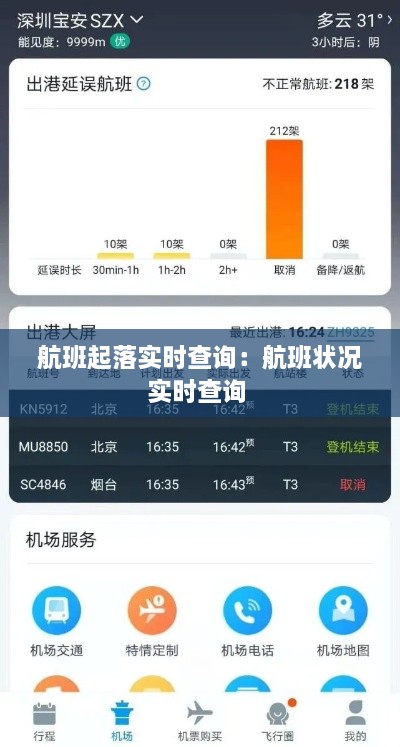 航班起落实时查询：航班状况实时查询 