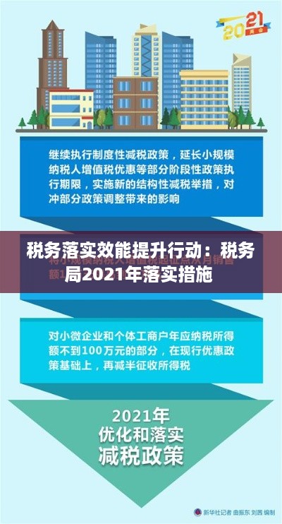 税务落实效能提升行动：税务局2021年落实措施 