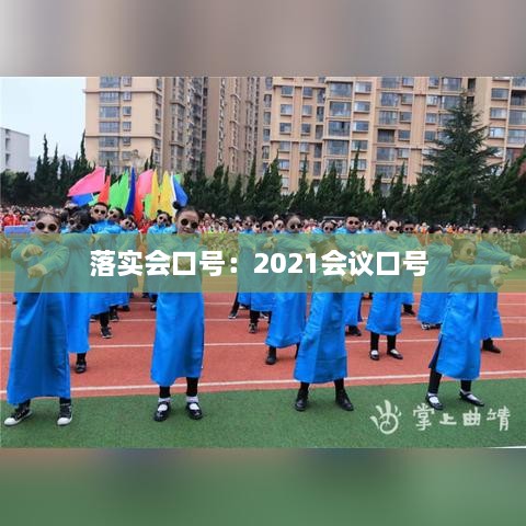 落实会口号：2021会议口号 