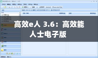 高效e人 3.6：高效能人士电子版 