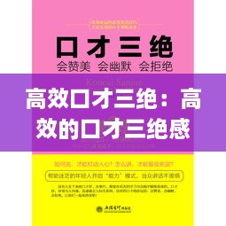 高效口才三绝：高效的口才三绝感受 