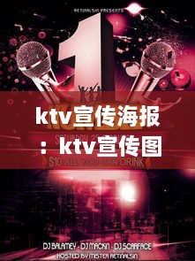 ktv宣传海报：ktv宣传图片素材 