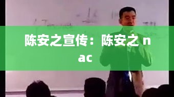 陈安之宣传：陈安之 nac 