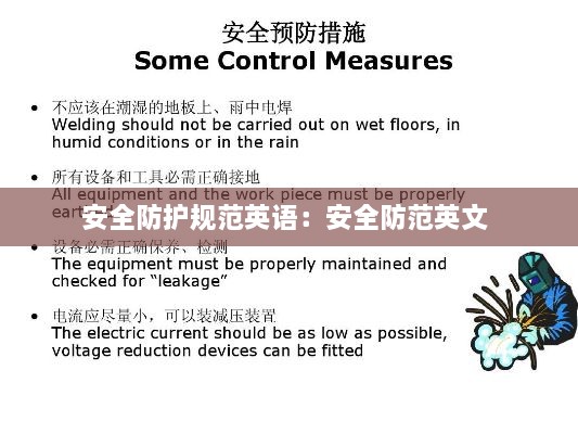 安全防护规范英语：安全防范英文 