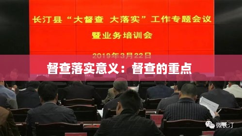 督查落实意义：督查的重点 