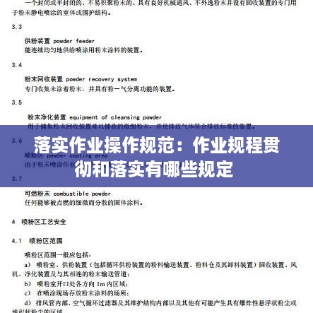 落实作业操作规范：作业规程贯彻和落实有哪些规定 