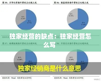 独家经营的缺点：独家经营怎么写 