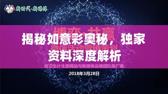 揭秘如意彩奥秘，独家资料深度解析