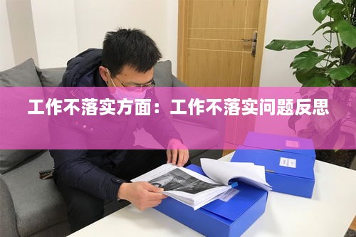 工作不落实方面：工作不落实问题反思 