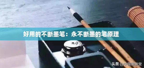 好用的不断墨笔：永不断墨的笔原理 