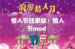 情人节独家版：情人节mod 