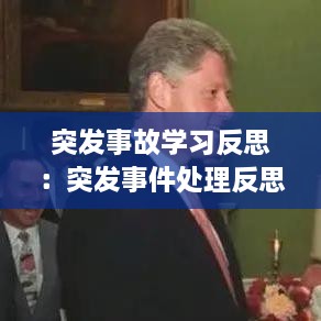 突发事故学习反思：突发事件处理反思 