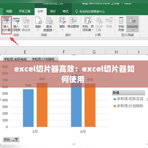 excel切片器高效：excel切片器如何使用 