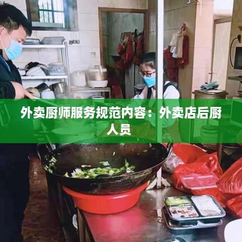 外卖厨师服务规范内容：外卖店后厨人员 