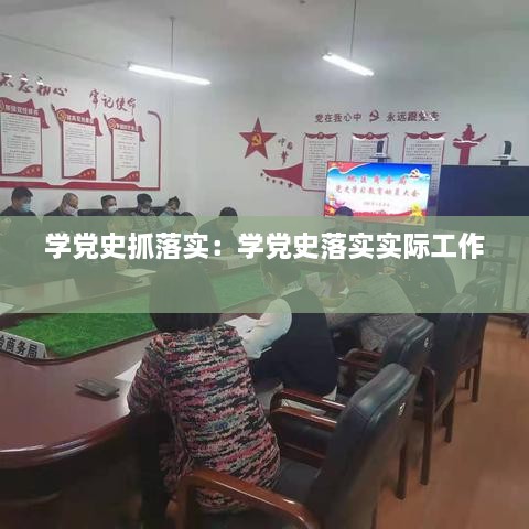 学党史抓落实：学党史落实实际工作 