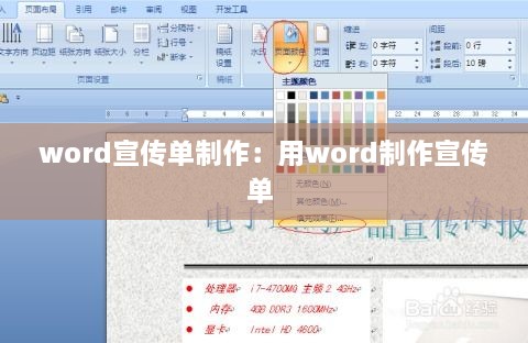 word宣传单制作：用word制作宣传单 