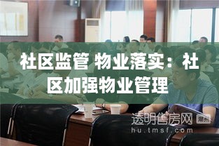 社区监管 物业落实：社区加强物业管理 