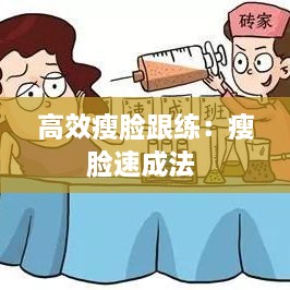 高效瘦脸跟练：瘦脸速成法 