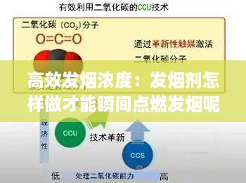 高效发烟浓度：发烟剂怎样做才能瞬间点燃发烟呢 