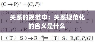 关系的规范中：关系规范化的含义是什么 