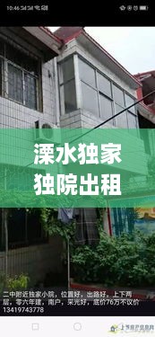 溧水独家独院出租信息：溧水农家小院出租信息 