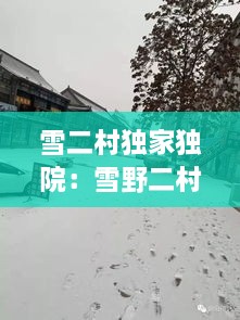 雪二村独家独院：雪野二村动迁可能性 