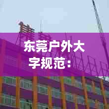 东莞户外大字规范： 