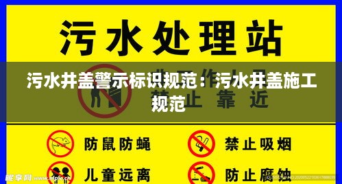 污水井盖警示标识规范：污水井盖施工规范 