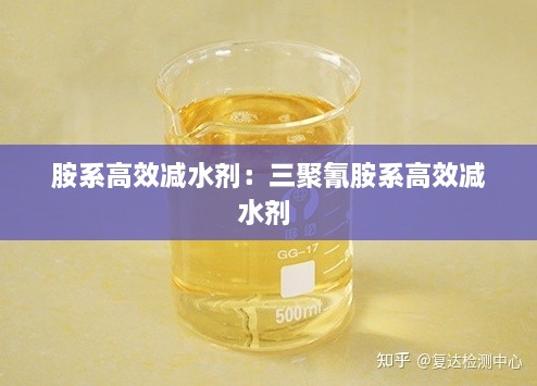 胺系高效减水剂：三聚氰胺系高效减水剂 