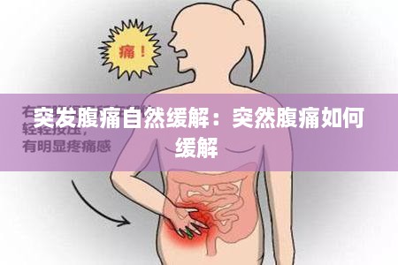 突发腹痛自然缓解：突然腹痛如何缓解 