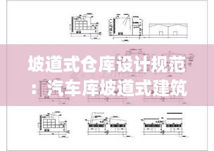 坡道式仓库设计规范：汽车库坡道式建筑构造 