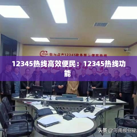 12345热线高效便民：12345热线功能 