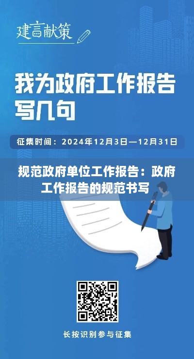 规范政府单位工作报告：政府工作报告的规范书写 