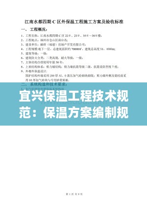 宜兴保温工程技术规范：保温方案编制规范依据 