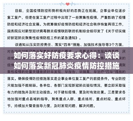 如何落实好防疫要求心得：谈谈如何落实新冠肺炎疫情防控措施 