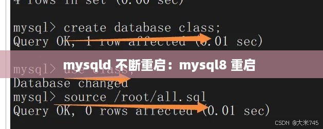 mysqld 不断重启：mysql8 重启 