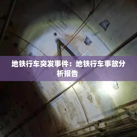 地铁行车突发事件：地铁行车事故分析报告 