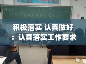 积极落实 认真做好：认真落实工作要求 