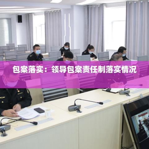 包案落实：领导包案责任制落实情况 