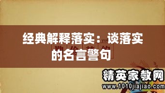 经典解释落实：谈落实的名言警句 