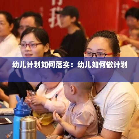 幼儿计划如何落实：幼儿如何做计划 