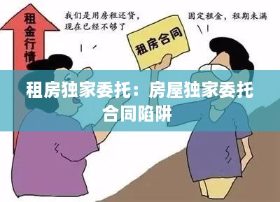 租房独家委托：房屋独家委托合同陷阱 