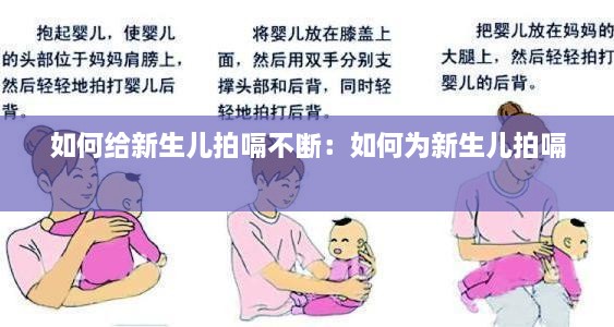 如何给新生儿拍嗝不断：如何为新生儿拍嗝 