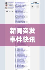 新闻突发事件快讯稿件：突发性新闻事件报道范文 