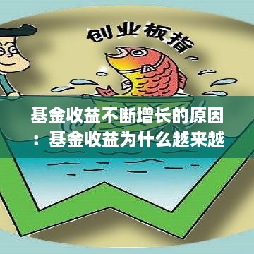 基金收益不断增长的原因：基金收益为什么越来越低 