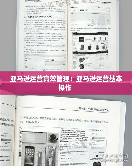 亚马逊运营高效管理：亚马逊运营基本操作 